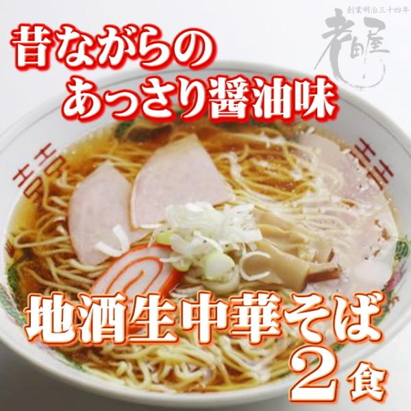 地酒生中華そば　2食入