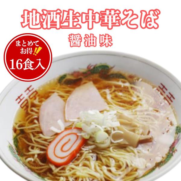 地酒生中華そば まとめ買い8個セット 16人前 老田屋 高山ラーメン 昔ながらの中華そば 細打ち麺 ...