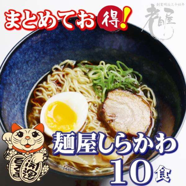 麺屋しらかわ中華そば　まとめ買い10食セット　送料無料　お買い得　生麺　細打ち麺　ちぢれ麺　長期保存...