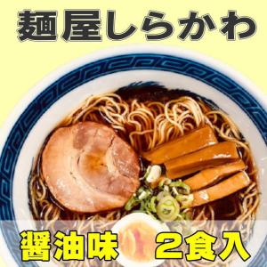 麺屋しらかわ中華そば　2食入