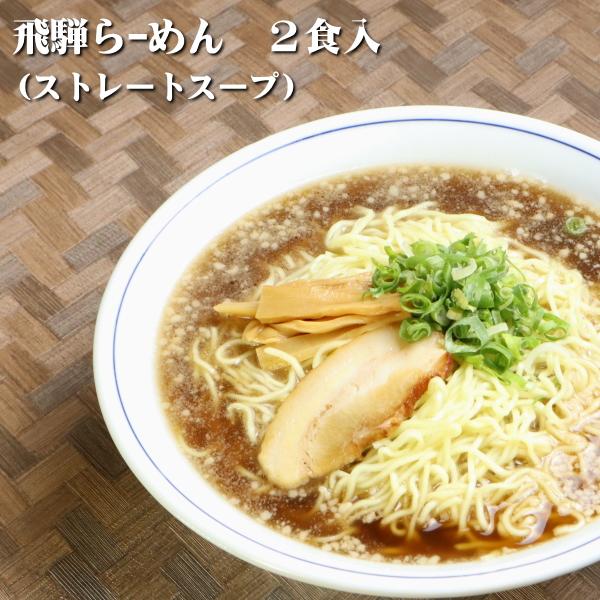 飛騨らーめん　ストレートスープ　醤油味　2人前