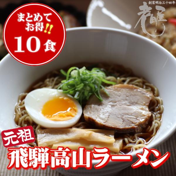 飛騨高山ラーメン　10食セット　醤油味　 生麺　お買い得　送料無料　中華そば　細打ち麺　ちぢれ麺　あ...