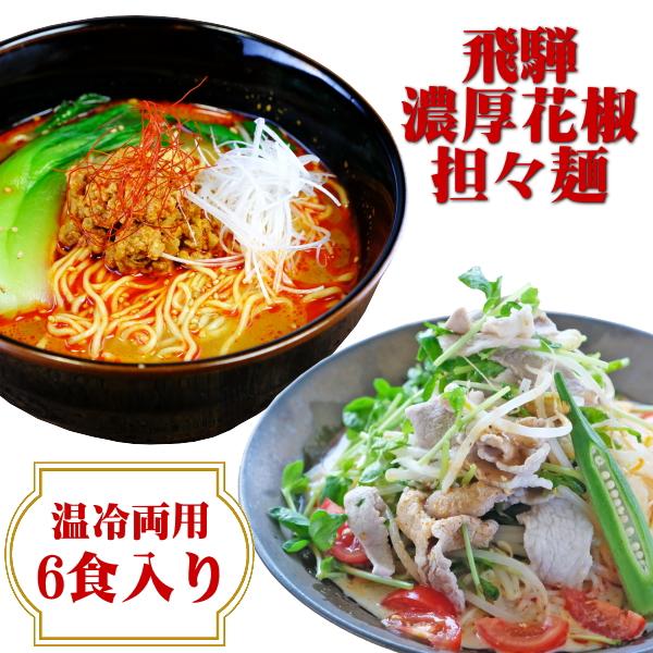 飛騨濃厚花椒担々麺　6食　温冷両用　ホアジャオ　シビレ系　生麺　まとめてお得　常温保存　飛騨市
