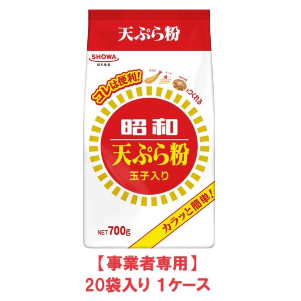 【送料無料】昭和　天ぷら粉　700g（20袋入×1ケース）【賞味期限：2024.09.21】