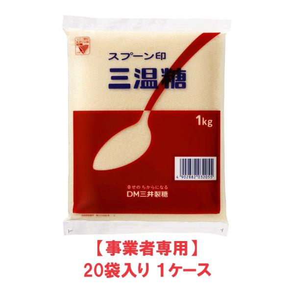 【事業者専用】【送料無料】スプーン印　三温糖　1kg（20袋入×1ケース）