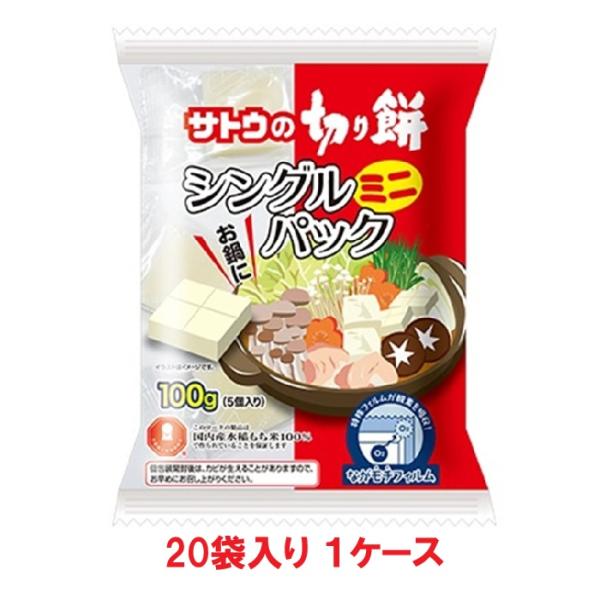 【送料無料】サトウ食品 サトウの切り餅 シングルパック ミニ 100g（20袋入 × 1ケース）【賞...