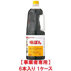 【事業者専用】【送料無料】ミツカン 味ぽん 1.8L（6本入×1ケース）【賞味期限：2027.04.16】