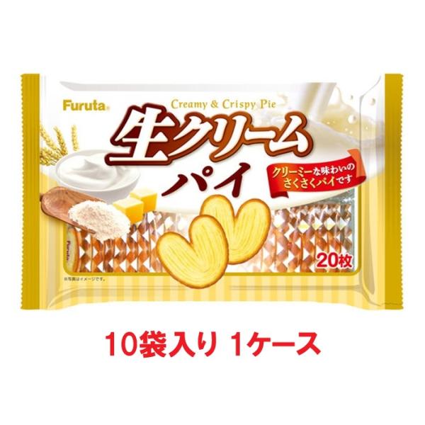 【送料無料】フルタ 生クリームパイ 20枚（10袋入×1ケース）【賞味期限：2027.02.28】