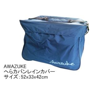 泡づけ本舗 Awazuke竿ケースレインカバー : オイカワ釣具 - 通販