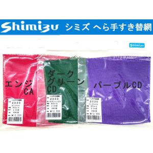 シミズ　へら手すき替網　2030 2.0mm目　30cm