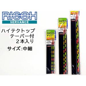 ヘラ浮き リコーサーバンス ハイテクトップ テーパー付替えトップ 2本