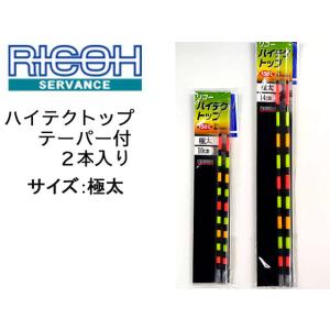 ヘラ浮き リコーサーバンス　ハイテクトップ　テーパー付替えトップ　２本入り　サイズ：極太（ハカマ付）　10cm｜oikawa