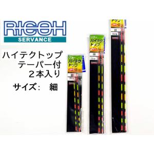 ヘラ浮き リコーサーバンス　ハイテクトップ　テーパー付替えトップ　２本入り　サイズ：細　12cm