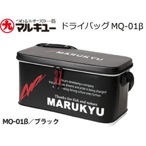 マルキュー　プライムエリア　ドライバッグMQ-01β/PA-01β（ベータ）