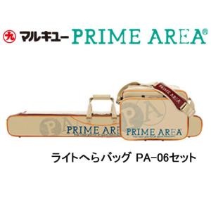 マルキュー（MARUKYU） プライムエリア ライトへらバッグ PA-06セット
