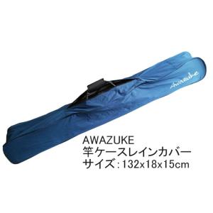 泡づけ本舗　Awazuke竿ケースレインカバー