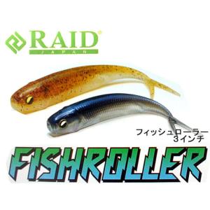 レイドジャパン　フィッシュローラー　3インチ