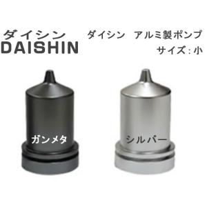 ダイシン　アルミ製ポンプ　サイズ：小｜oikawaturigu