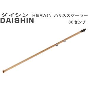 ダイシン　ＨＥＲＡＩＮ ハリススケーラー　サイズ：80ｃｍ｜oikawaturigu