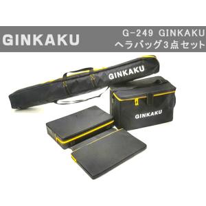 GINKAKU(ギンカク) G-249 へらバッグ3点セット
