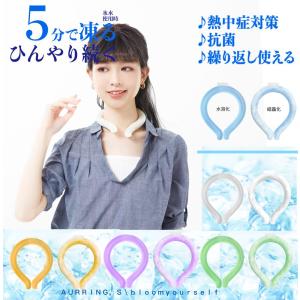 当日発送★限定699円/本★夏用冷感リング ネッククーラー 熱中症対策 ひんやりリング クールリング ひんやりグッズ 暑さ対策 冷感グッズ送料無料