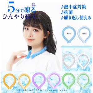 ★当日発送★699円/本在庫限り☆家族向け★冷感リング☆暑さ熱中症対策 ネッククーラー ひんやりリング クールリング アイスバンド 冷感グッズ