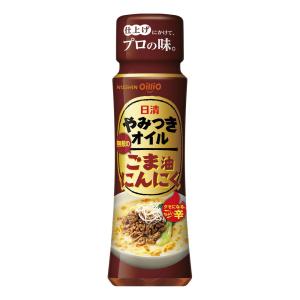 食用油 オイル ごま油 日清オイリオ 日清やみつきオイル