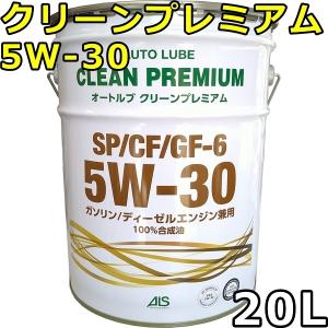 オートルブ クリーンプレミアム 5W-30 SP/CF GF-6 100％合成油 20L 送料無料 AutoLube CLEAN PREMIUM