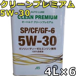 オートルブ クリーンプレミアム 5W-30 SP/CF GF-6 100％合成油 4L×6 送料無料 AutoLube CLEAN PREMIUM