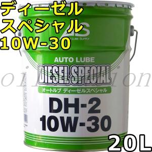 オートルブ ディーゼルスペシャル 10W-30 DH-2 鉱物油+VHVI 20L 送料無料 AutoLube DIESEL SPECIAL｜oilstation