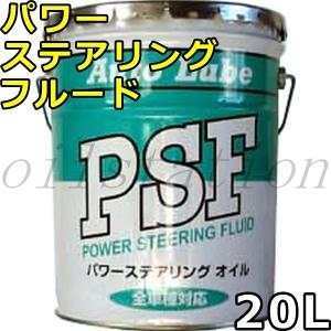 オートルブ パワーステアリングフルード VHVI 20L  AutoLube