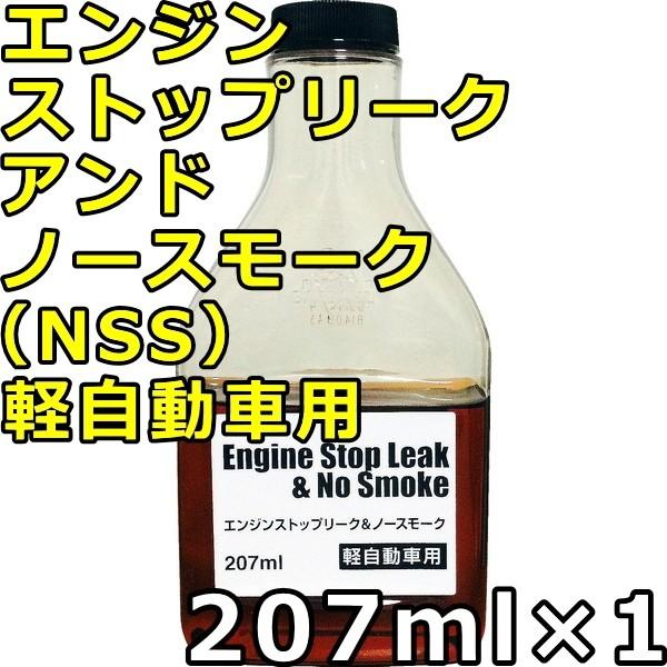 バーダル エンジン ストップリーク アンド ノースモーク 軽自動車用 207ml×1 送料無料 BA...