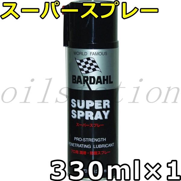 バーダル スーパースプレー 330ml×1 送料無料 BARDAHL SUPER SPRAY （SS...