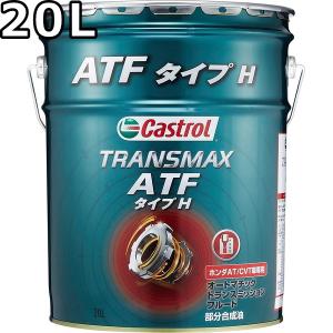 カストロール トランスマックス ATF タイプH 1A適合 部分合成油 20L 送料無料 代引不可 時間指定不可 Castrol TRANSMAX ATF TYPE H｜oilstation