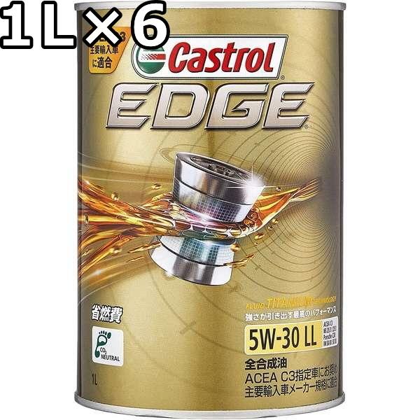 カストロール エッジ 5W-30 LL C3 全合成油 1L×6 送料無料 代引不可 時間指定不可 ...