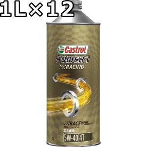 カストロール パワー1 レーシング 4T 5W-40 MA 全合成油 1L×12 送料無料 代引不可 時間指定不可 Castrol POWER1 RACING 4T｜oilstation