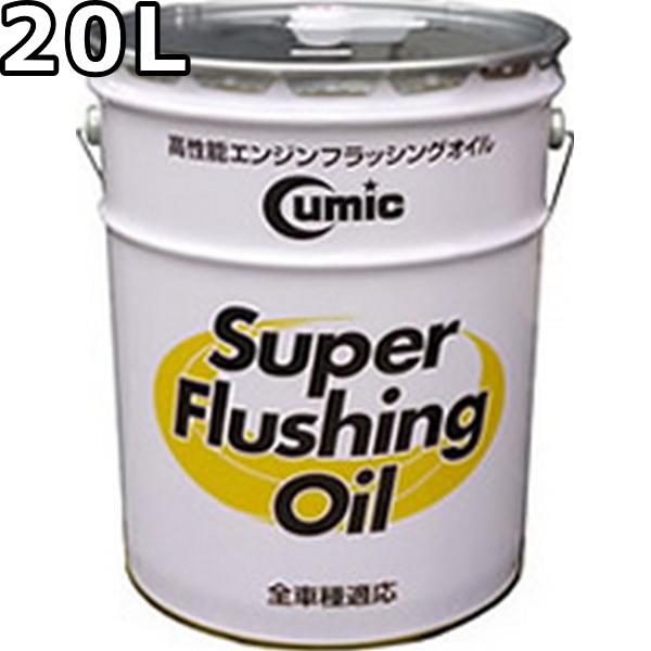 キューミック スーパーフラッシングオイル 鉱物油 20L 送料無料 Cumic Super Flus...