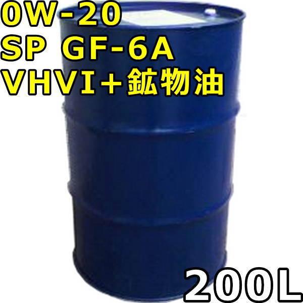 0W-20 SP GF-6A VHVI+鉱物油 200Lドラム 代引不可 時間指定不可 個人宅発送不...