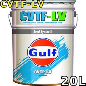 ガルフ CVTF-LV Semi Synthetic 20L 送料無料 Gulf CVTF-LV｜oilstation