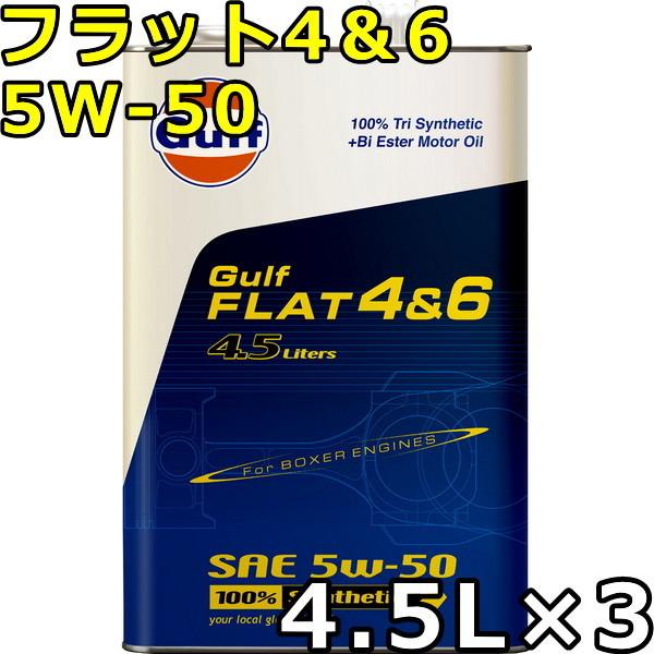 ガルフ フラット4＆6 5W-50 100％Tri Synthetic+Bi Ester 4.5L×...