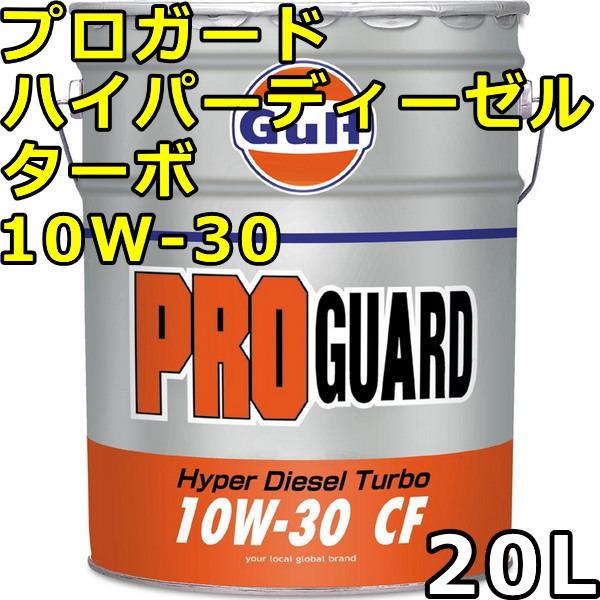 ガルフ プロガード ハイパーディーゼルターボ 10W-30 CF Mineral 20L 送料無料 ...