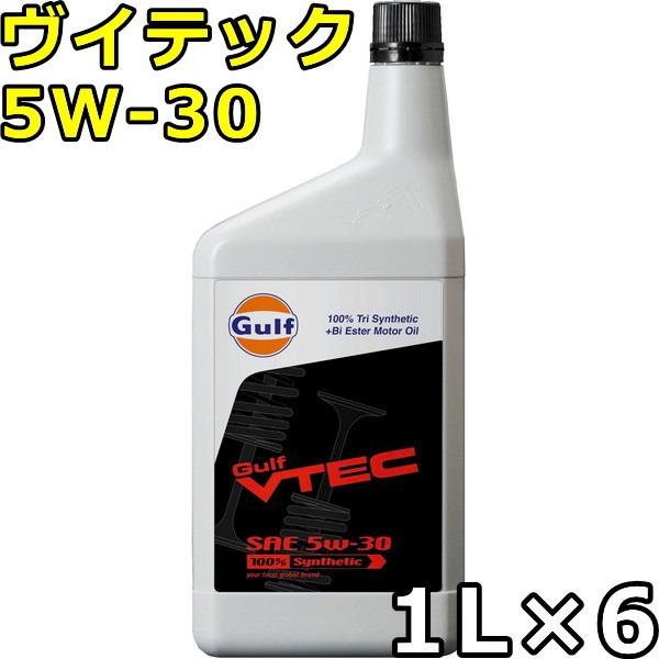 ガルフ ヴイテック 5W-30 100％Tri Synthetic（PAO+Bi Ester） 1L...