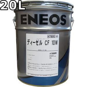 エネオス ディーゼル CF 10W 20L 送料無料 ENEOS DIESEL（旧JXTGエネルギー）｜oilstation