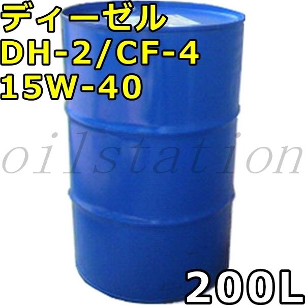 エネオス ディーゼル DH-2/CF-4 15W-40 200Lドラム 代引不可 時間指定不可 個人...