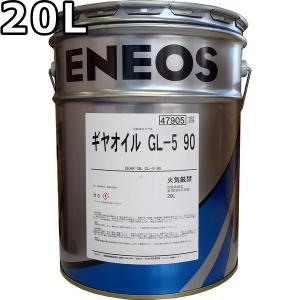 エネオス ギヤオイル GL-5 90 20L 送料無料 ENEOS GEAR OIL（旧JXTGエネルギー）