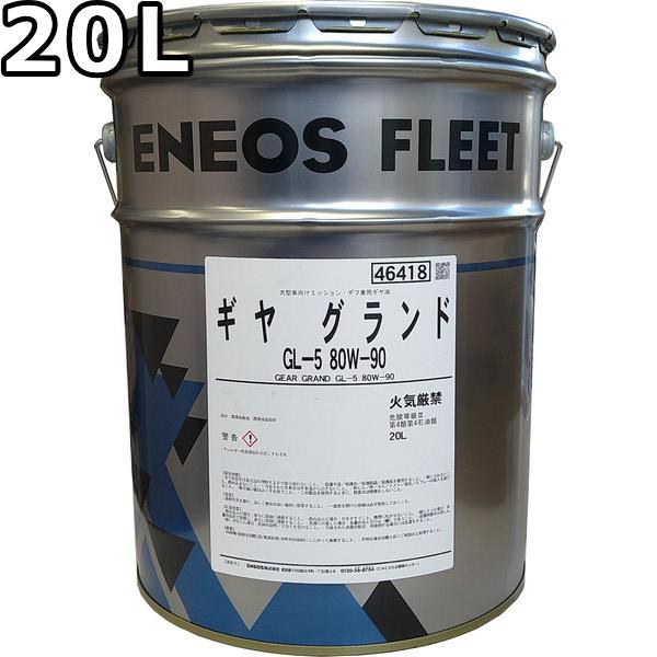 エネオス ギヤグランド GL-5 80W-90 20L 送料無料 ENEOS FLEET GEAR ...