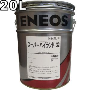 エネオス スーパーハイランド 32 20L  ENEOS SUPER HYRANDO（旧JXTGエネルギー）