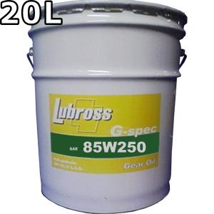 ルブロス ギヤオイル G-スペック 85W-250 GL-6 100％合成油 ノンポリマー 20L 送料無料 Lubross Gear Oil G-spec｜oilstation