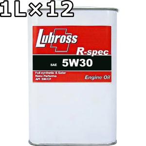 ルブロス エンジンオイル R-スペック 5W-30 SP GF-6 100％合成油 ノンポリマー エステル配合 1L&#215;12 送料無料 Lubross R-spec