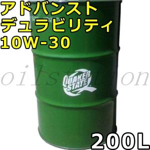 クエーカーステート アドバンスト デュラビリティ 10W-30 SL/CF 鉱物油 200Lドラム 代引不可 時間指定不可 個人宅発送不可 QUAKER STATE｜oilstation